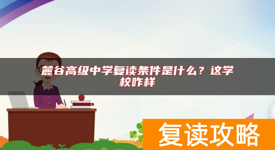麓谷高级中学复读条件是什么？这学校咋样