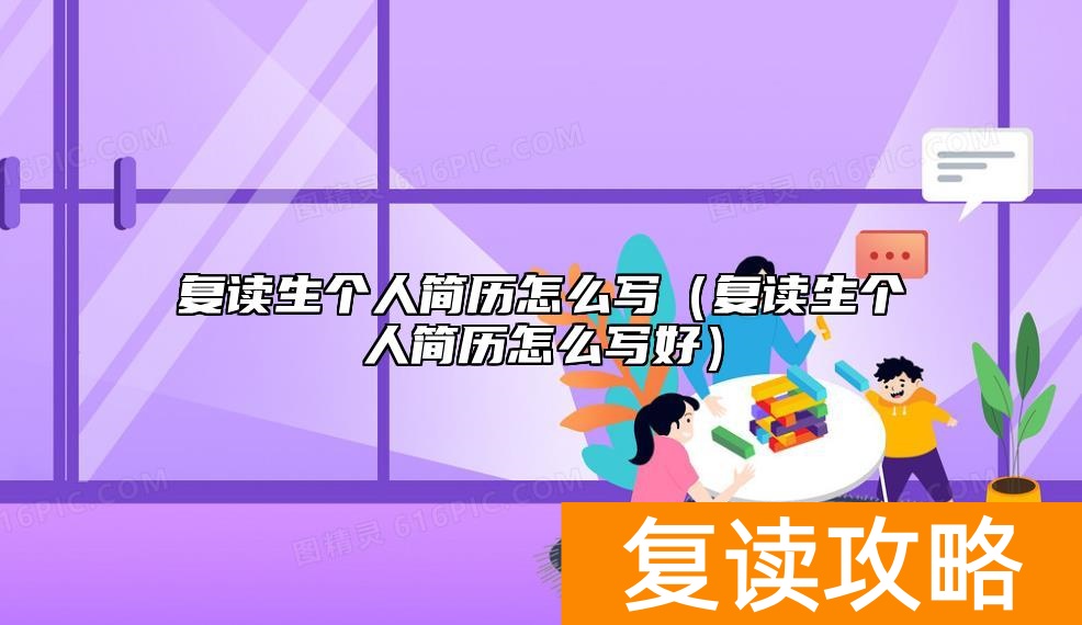 复读生个人简历怎么写（复读生个人简历怎么写好）