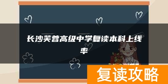 长沙芙蓉高级中学复读本科上线率