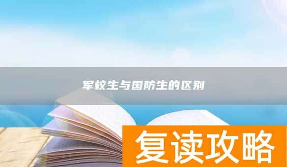 军校生与国防生的区别