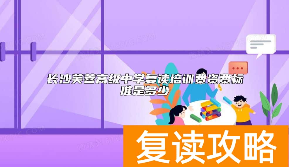 长沙芙蓉高级中学复读培训费资费标准是多少