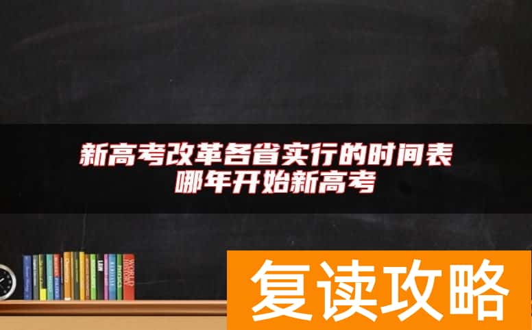 新高考改革各省实行的时间表 哪年开始新高考