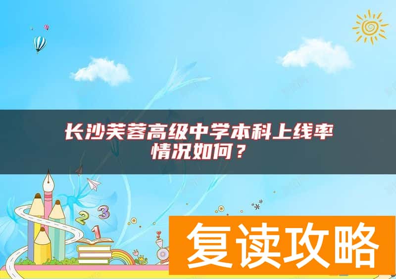 长沙芙蓉高级中学本科上线率情况如何？