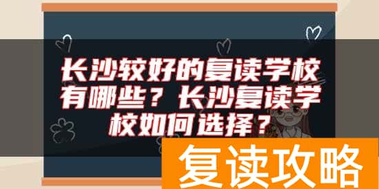 长沙较好的复读学校有哪些？长沙复读学校如何选择？