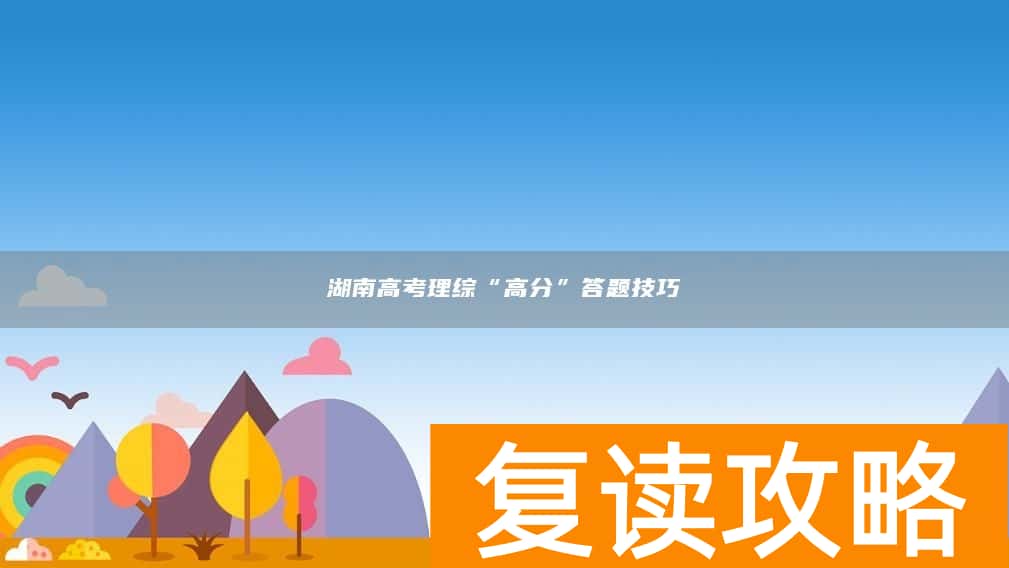 湖南高考理综“高分”答题技巧