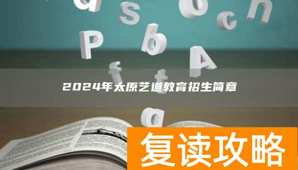 2024年太原艺道教育招生简章