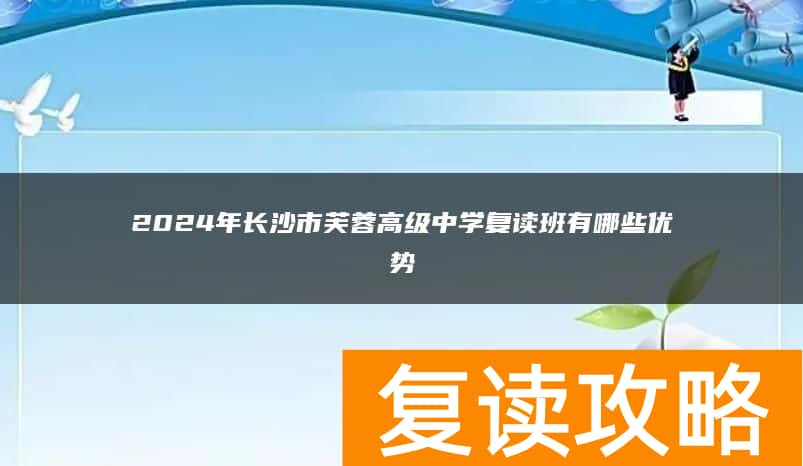 2024年长沙市芙蓉高级中学复读班有哪些优势
