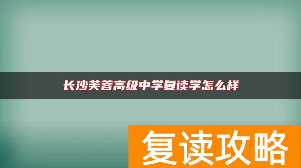 长沙芙蓉高级中学复读学怎么样