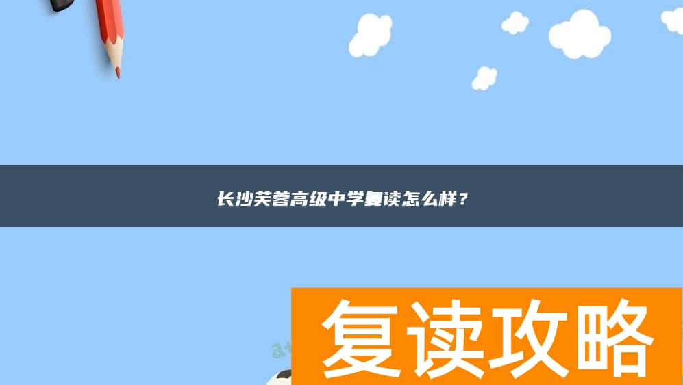 长沙芙蓉高级中学复读怎么样?