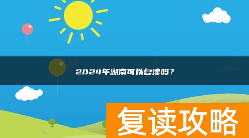 2024年湖南可以复读吗？