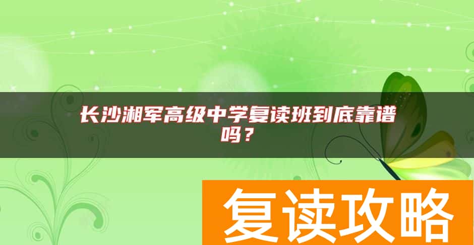 长沙湘军高级中学复读班到底靠谱吗？