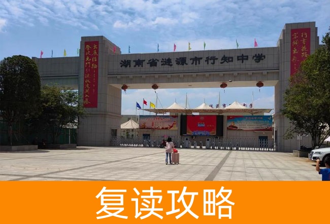 2025湖南省涟源市行知中学高三复读学校学费一年多少?