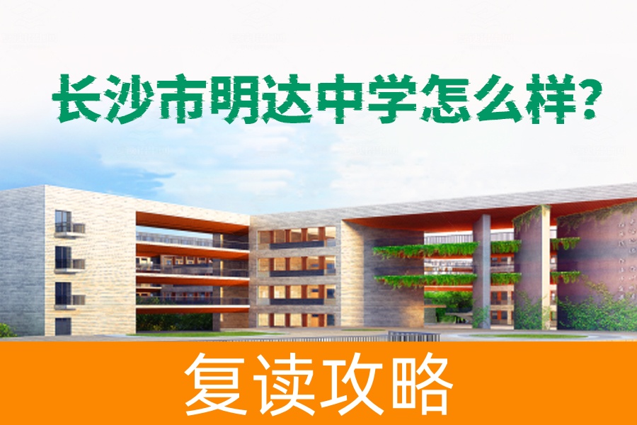 长沙市明达中学怎么样？详解这所学校的独特优势