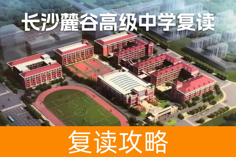 长沙麓谷高级中学复读：你的复读之路，从这里开始！