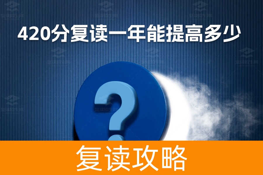 420分复读一年能提高多少？长沙麓谷高级中学带你突破自我