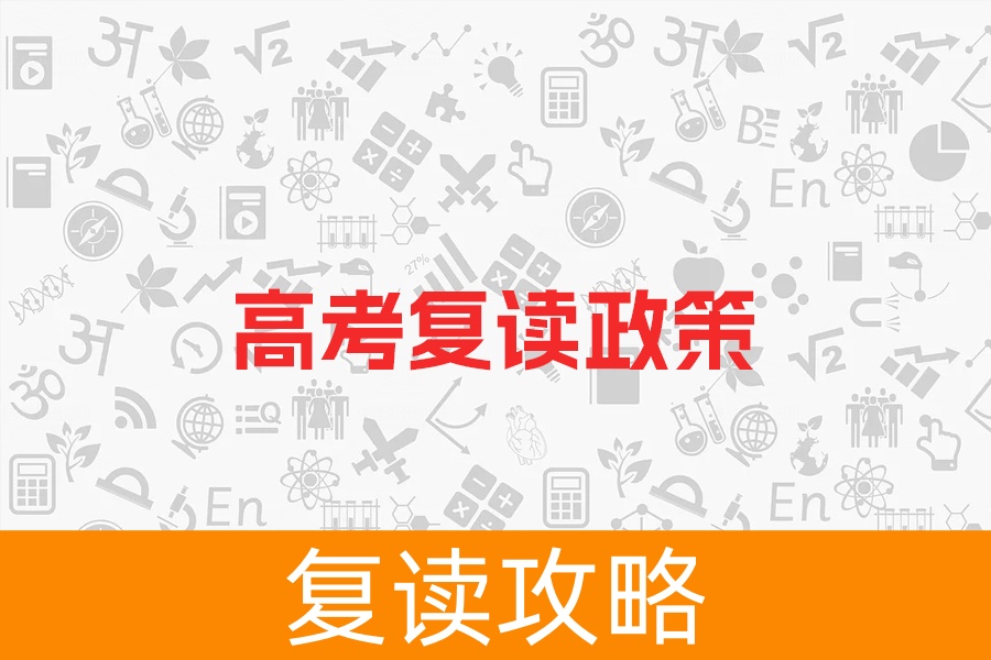 2024年高考复读新政策大揭秘,资格、次数、课程全解析