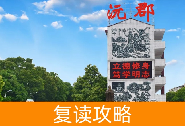 常德沅郡复读学校高考复读升学率