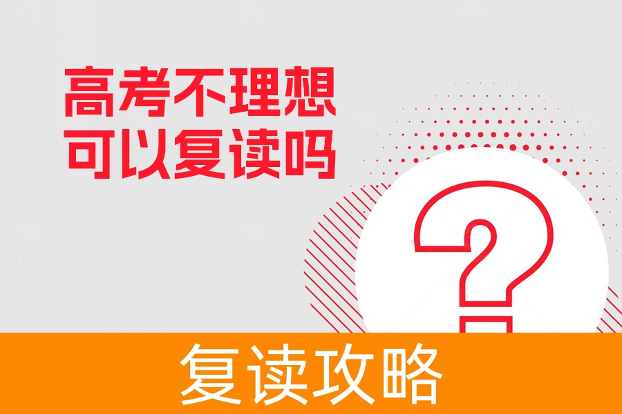 高考不理想可以复读吗?2024年最新政策解析及长沙优质复读学校推荐